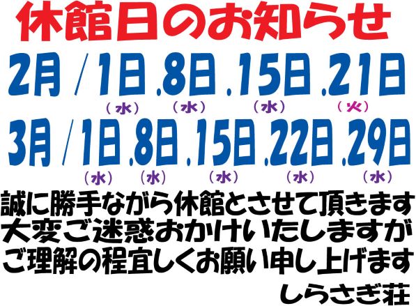 2月・3月休館日のご案内